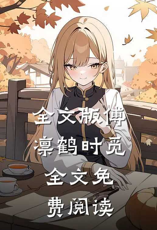 全文版傅凛鹤时觅全文免费阅读