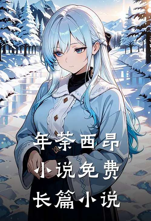 年荼西昂小说免费长篇小说