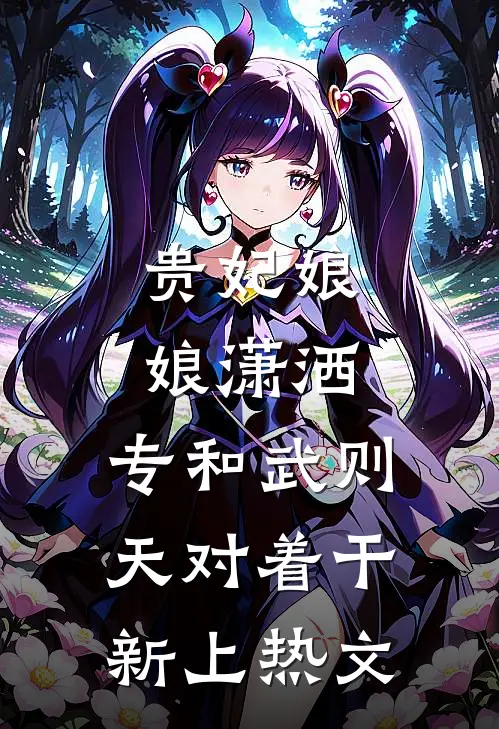 贵妃娘娘潇洒，专和武则天对着干新上热文