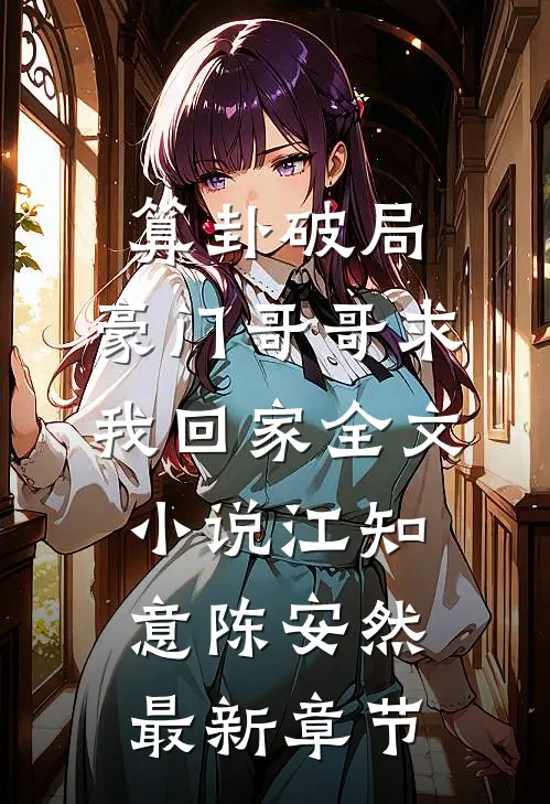 算卦破局，豪门哥哥求我回家全文小说江知意陈安然最新章节