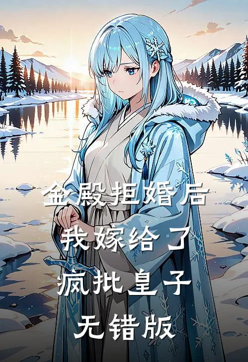 金殿拒婚后，我嫁给了疯批皇子无错版