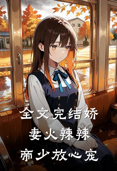 全文完结娇妻火辣辣：帝少放心宠