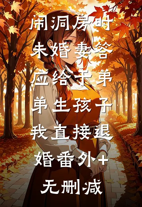 闹洞房时未婚妻答应给干弟弟生孩子，我直接退婚番外+无删减