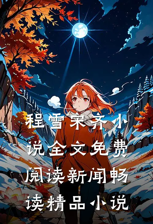 程雪宋齐小说全文免费阅读 新闻畅读精品小说