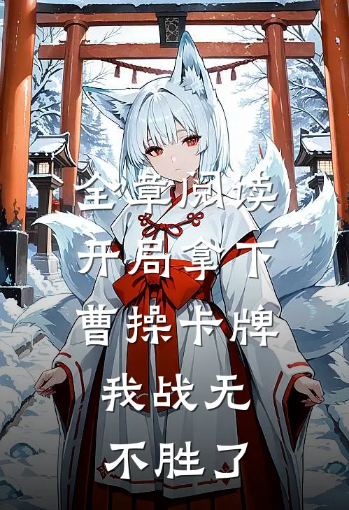 全章阅读开局拿下曹操卡牌，我战无不胜了