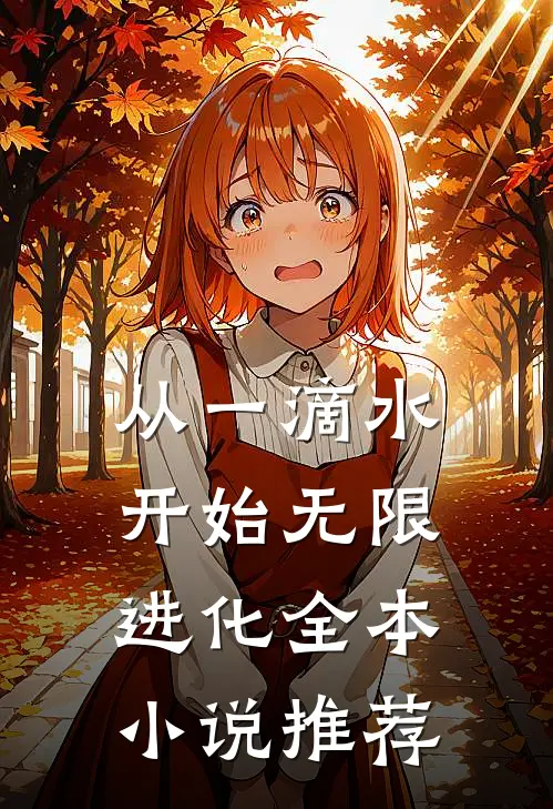 从一滴水开始无限进化全本小说推荐