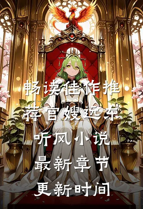 畅读佳作推荐官嫂远东听风小说最新章节更新时间