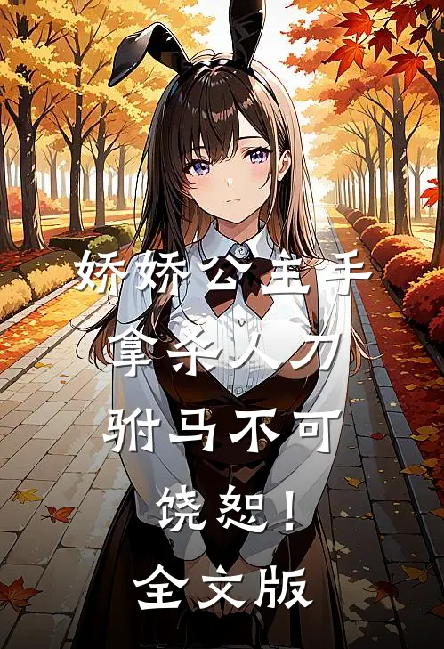 娇娇公主手拿杀人刀，驸马不可饶恕！全文版