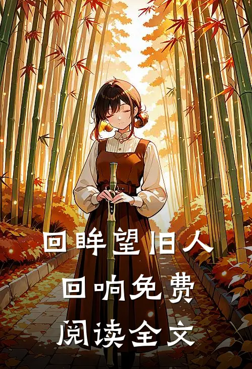 回眸望旧人回响免费阅读全文