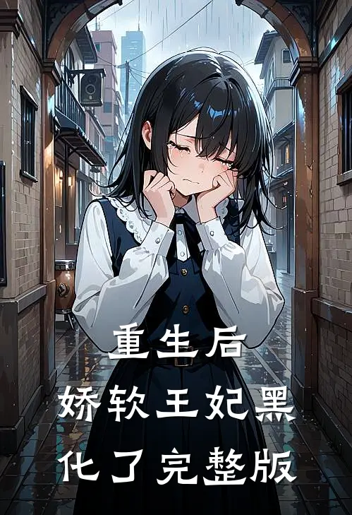 重生后，娇软王妃黑化了完整版