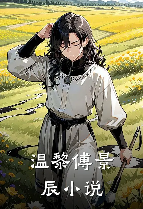 温黎傅景辰小说