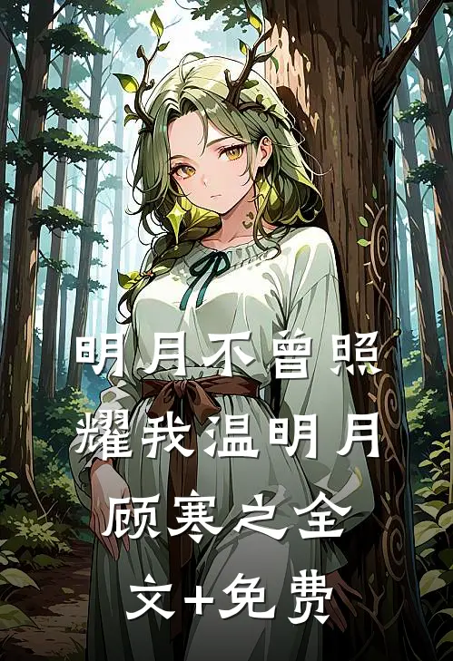 明月不曾照耀我温明月顾寒之全文+免费