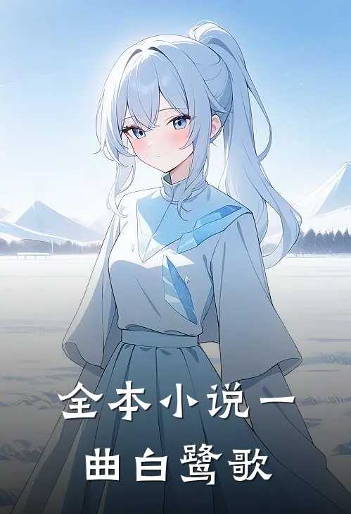 全本小说一曲白鹭歌