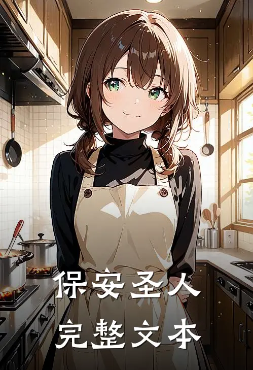 保安圣人完整文本