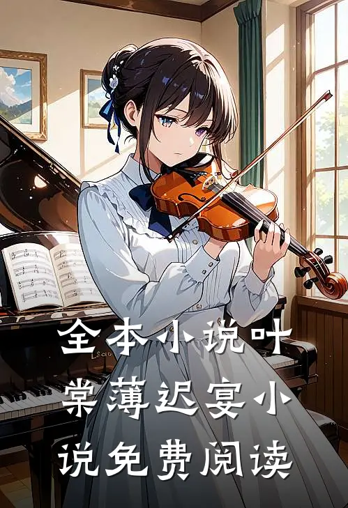 全本小说叶棠薄迟宴小说免费阅读