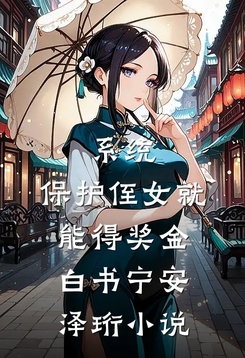 系统：保护侄女就能得奖金白书宁安泽珩小说