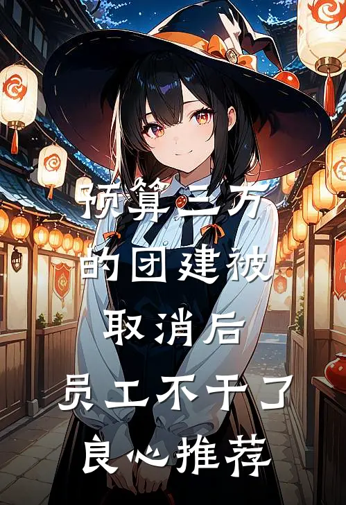 预算三万的团建被取消后，员工不干了良心推荐