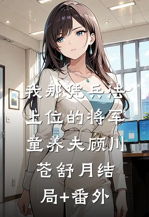 我那凭兵法上位的将军童养夫顾川苍舒月结局+番外