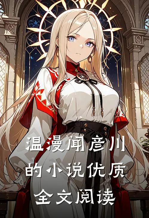 温漫闻彦川的小说优质全文阅读