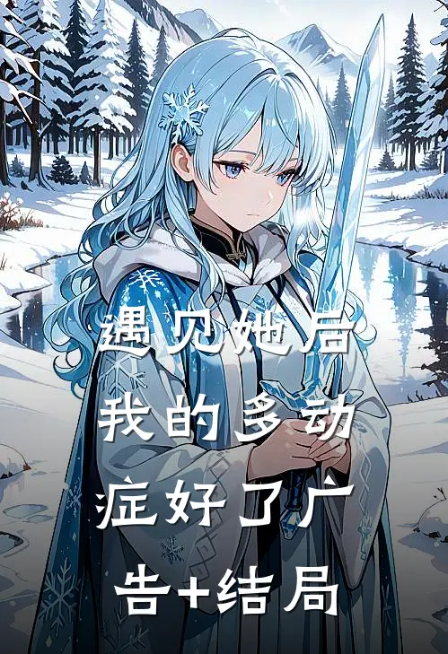 遇见她后，我的多动症好了广告+结局