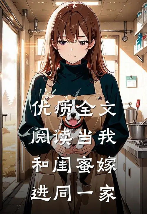 优质全文阅读当我和闺蜜嫁进同一家