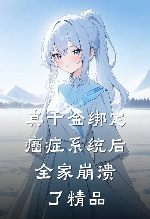 真千金绑定癌症系统后，全家崩溃了精品