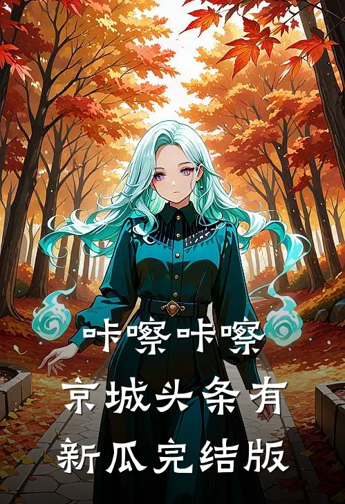 咔嚓咔嚓，京城头条有新瓜完结版