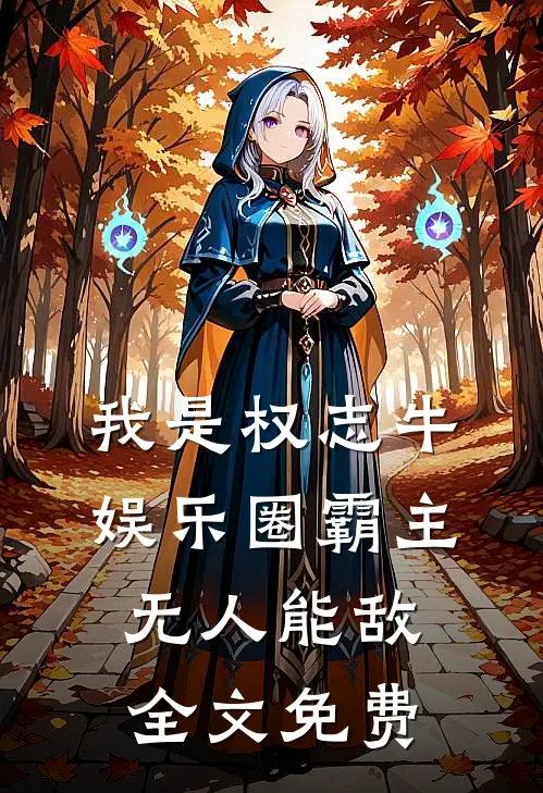我是权志牛，娱乐圈霸主无人能敌全文免费