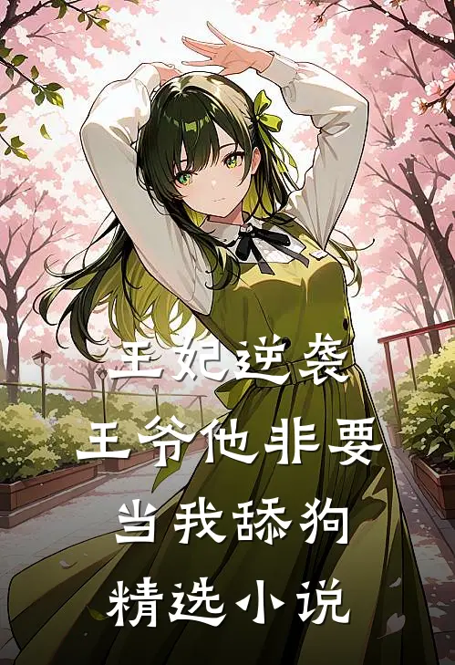王妃逆袭：王爷他非要当我舔狗精选小说
