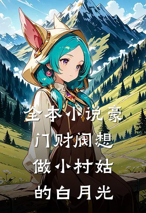 全本小说豪门财阀想做小村姑的白月光