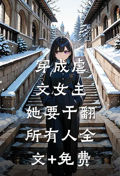 穿成虐文女主，她要干翻所有人全文+免费