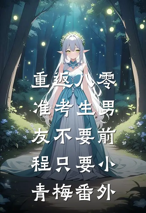 重返八零，准考生男友不要前程只要小青梅番外