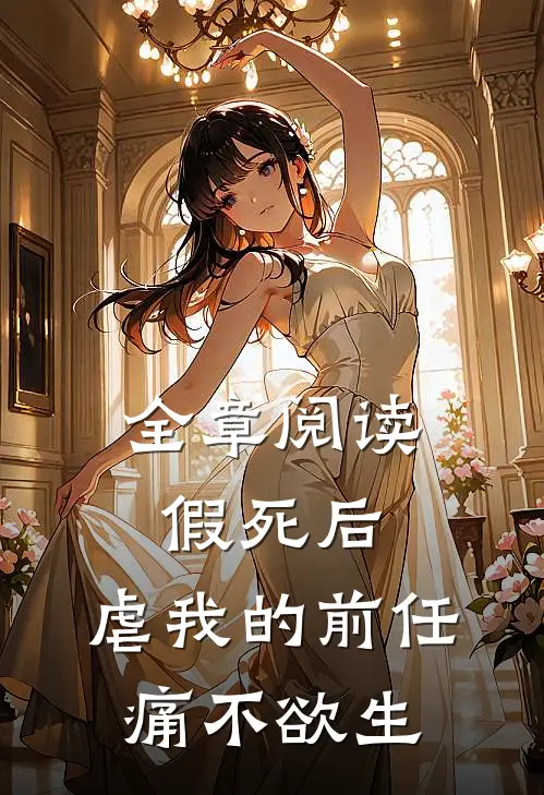 全章阅读假死后，虐我的前任痛不欲生