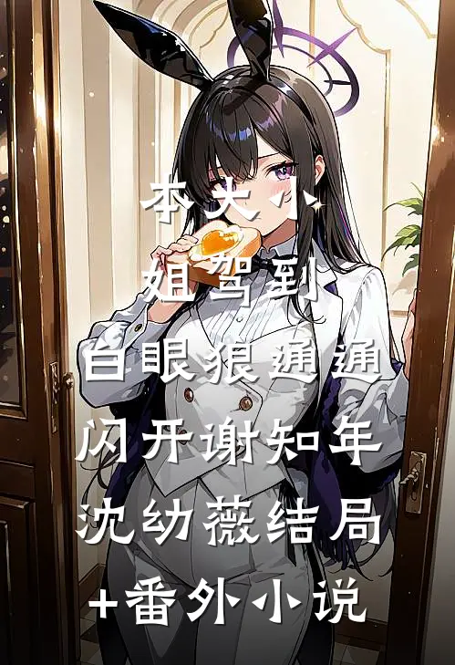 本大小姐驾到，白眼狼通通闪开谢知年沈幼薇结局+番外小说