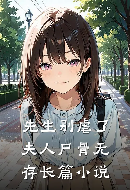 先生别虐了，夫人尸骨无存长篇小说