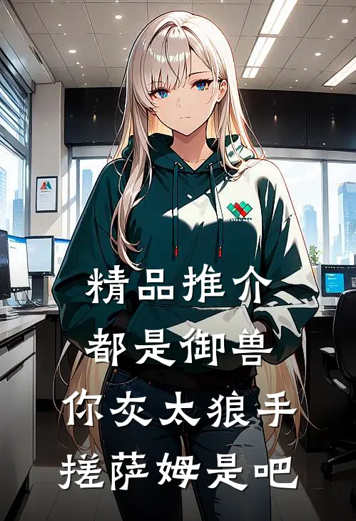 精品推介都是御兽，你灰太狼手搓萨姆是吧