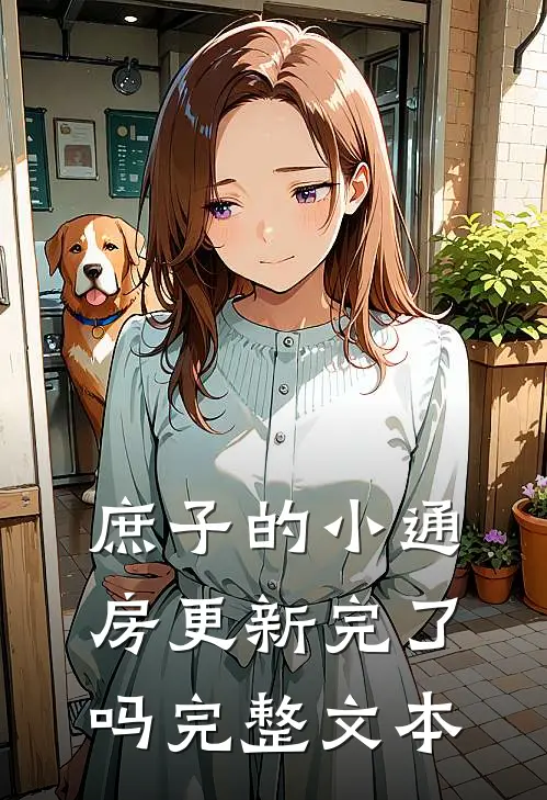 庶子的小通房更新完了吗完整文本