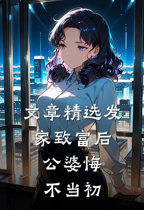 文章精选发家致富后：公婆悔不当初