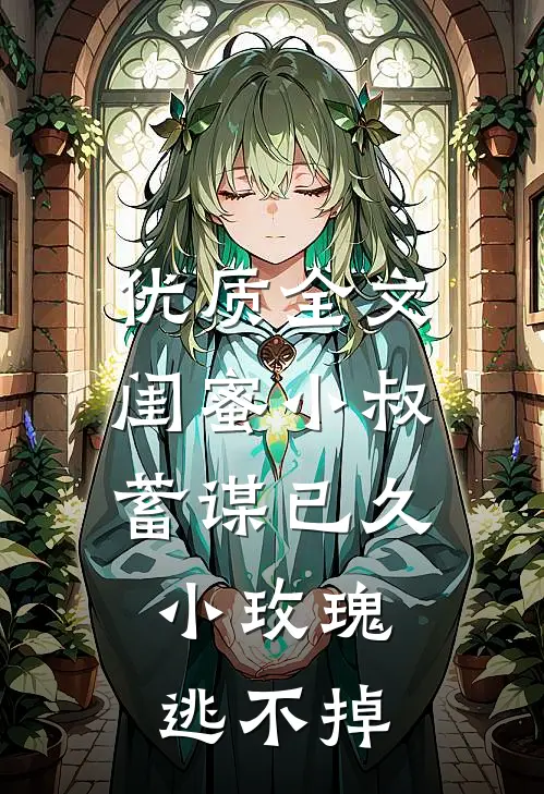 优质全文闺蜜小叔蓄谋已久，小玫瑰逃不掉