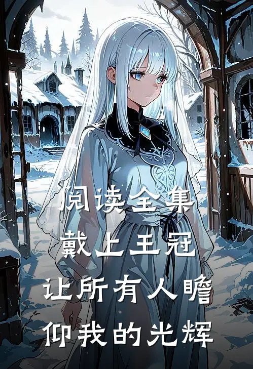 阅读全集戴上王冠，让所有人瞻仰我的光辉