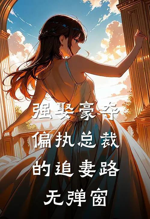 强娶豪夺：偏执总裁的追妻路无弹窗
