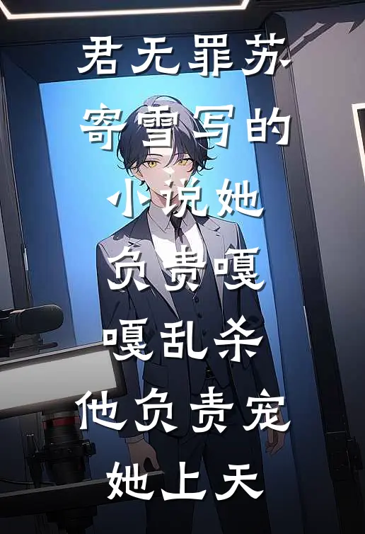 君无罪苏寄雪写的小说她负责嘎嘎乱杀，他负责宠她上天