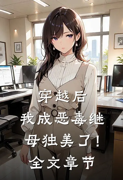 穿越后，我成恶毒继母独美了！全文章节