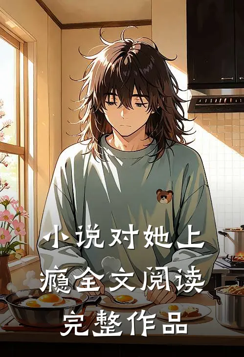 小说对她上瘾全文阅读完整作品