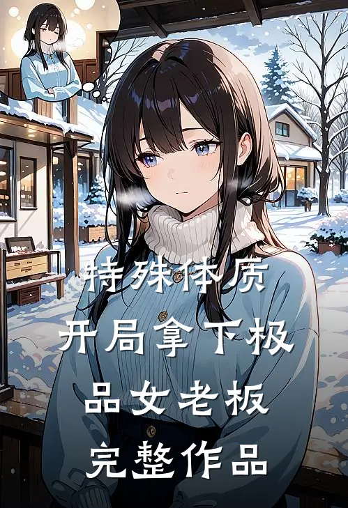 特殊体质，开局拿下极品女老板完整作品