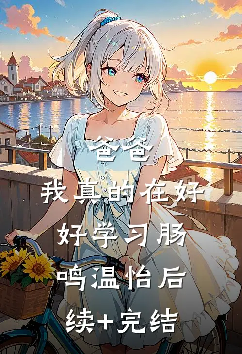 爸爸，我真的在好好学习肠鸣温怡后续+完结