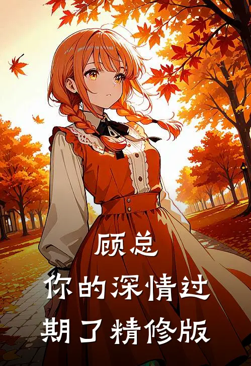 顾总，你的深情过期了精修版