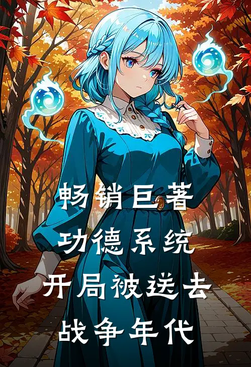 畅销巨著功德系统：开局被送去战争年代