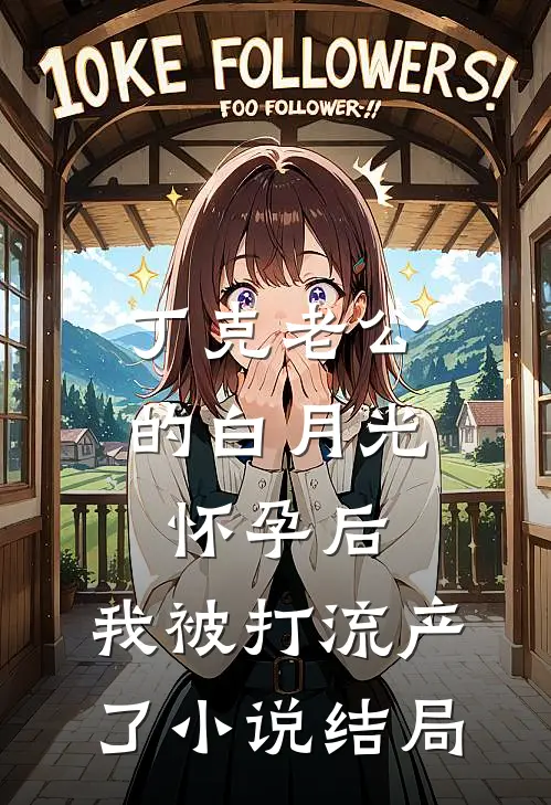丁克老公的白月光怀孕后，我被打流产了小说结局