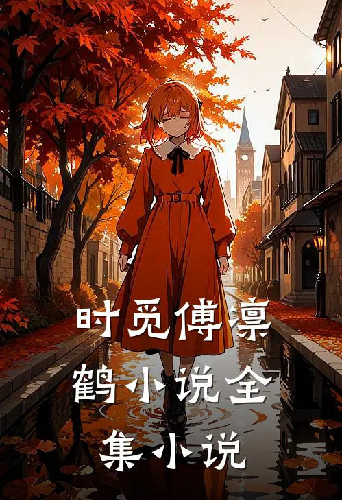 时觅傅凛鹤小说全集小说